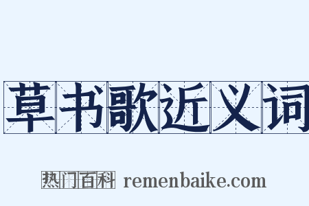 草书歌近义词是什么意思的图片